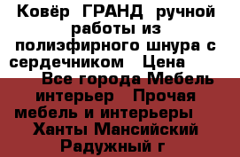 Ковёр “ГРАНД“ ручной работы из полиэфирного шнура с сердечником › Цена ­ 12 500 - Все города Мебель, интерьер » Прочая мебель и интерьеры   . Ханты-Мансийский,Радужный г.